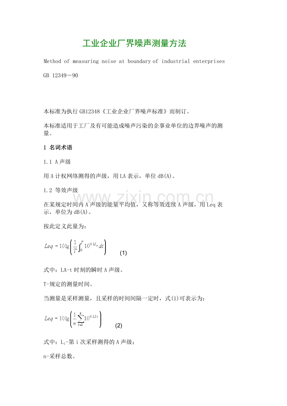 工业企业厂界噪声测量方法.doc_第1页