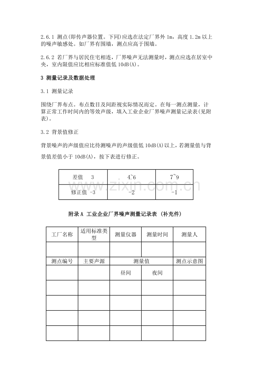 工业企业厂界噪声测量方法.doc_第3页