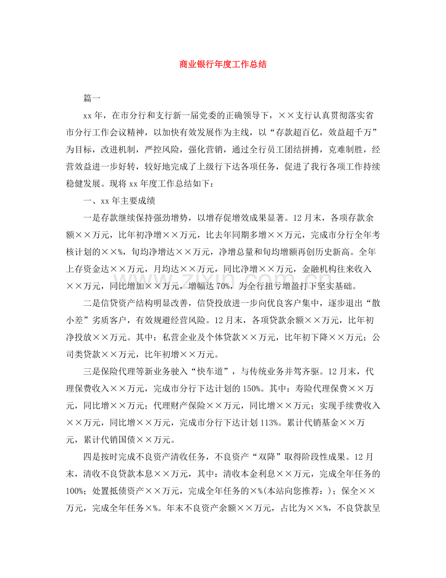 商业银行年度工作总结.docx_第1页