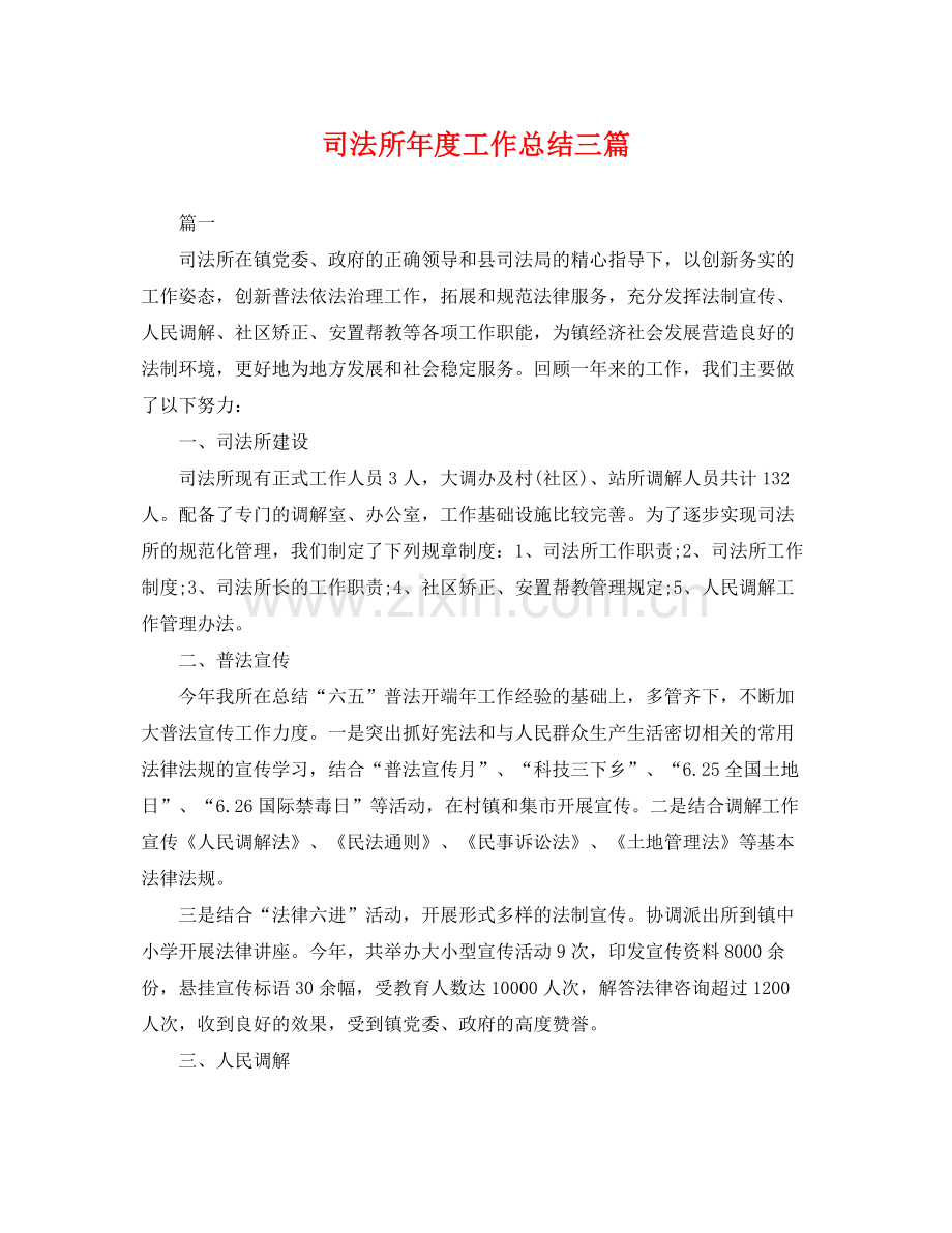 司法所年度工作总结三篇 .docx_第1页