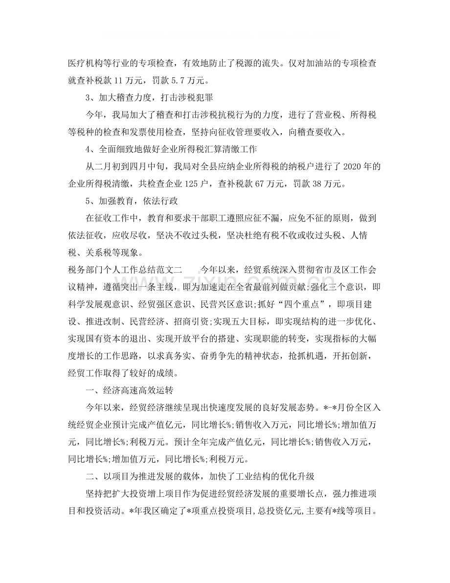 税务部门个人工作总结范文.docx_第2页