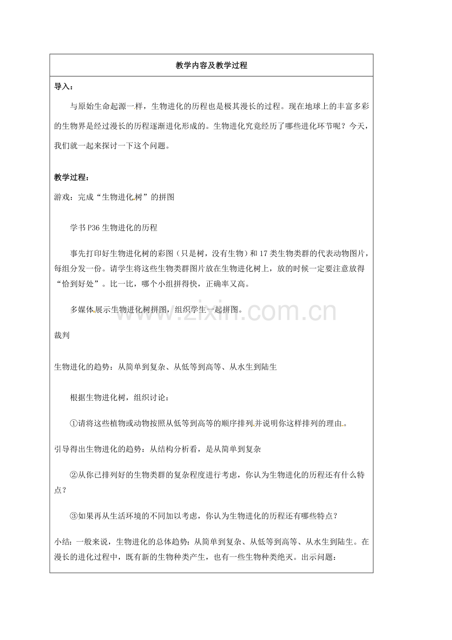 江苏省太仓市第二中学八年级生物下册 22.2 生物进化的历程教案2 苏科版.doc_第2页