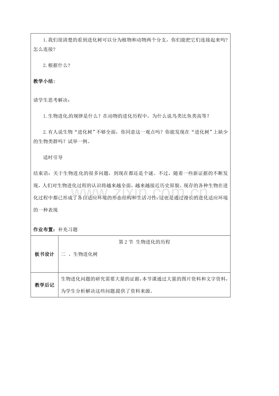 江苏省太仓市第二中学八年级生物下册 22.2 生物进化的历程教案2 苏科版.doc_第3页