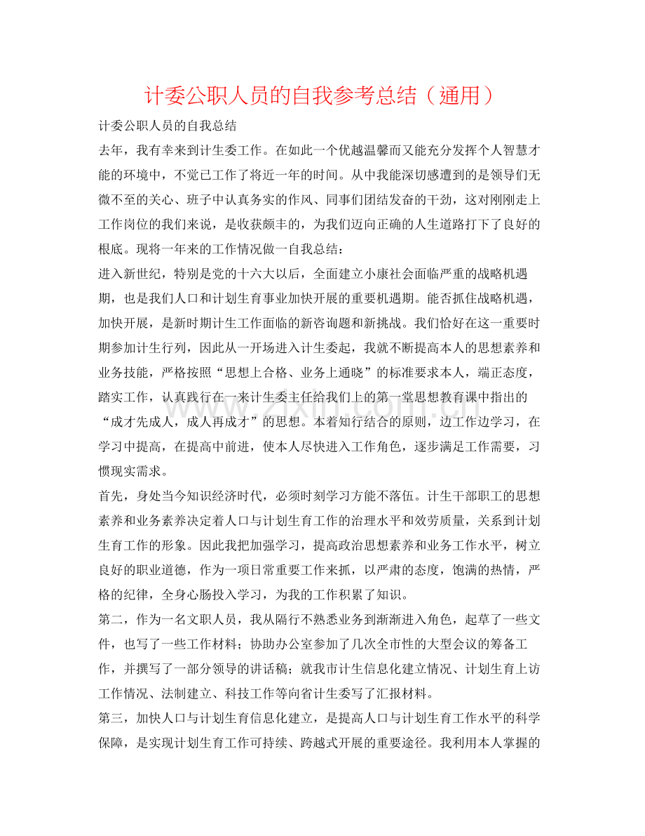 计委公职人员的自我参考总结（通用）.docx_第1页