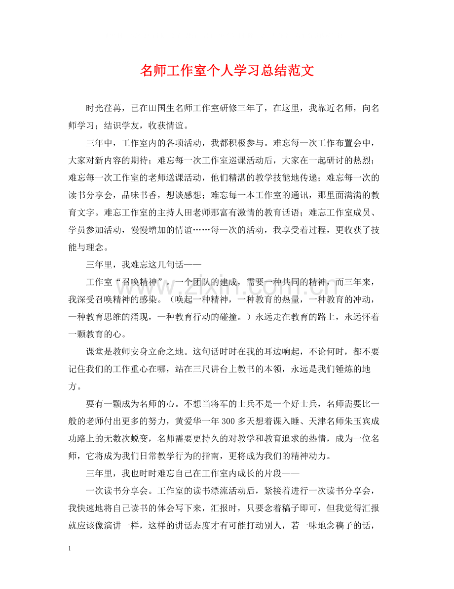 名师工作室个人学习总结范文.docx_第1页