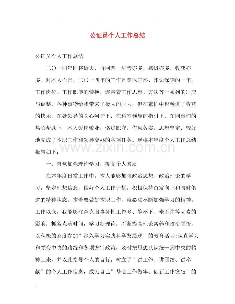 公证员个人工作总结.docx_第1页