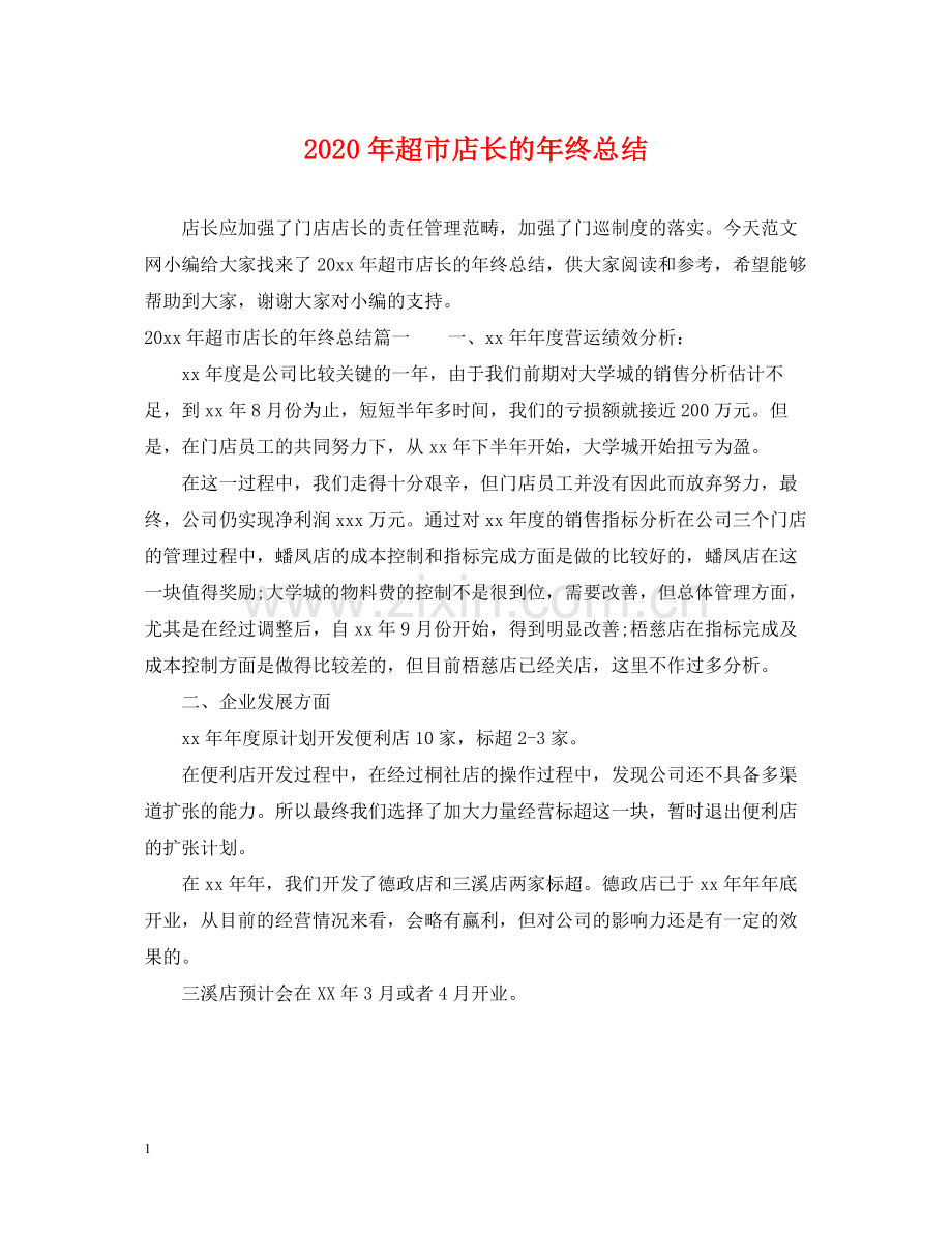 2020年超市店长的年终总结.docx_第1页