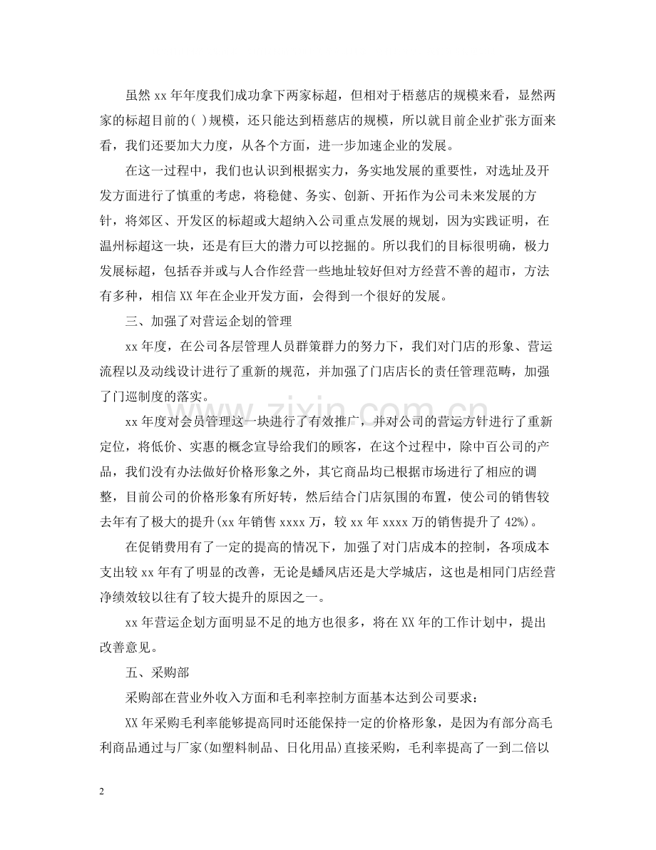 2020年超市店长的年终总结.docx_第2页