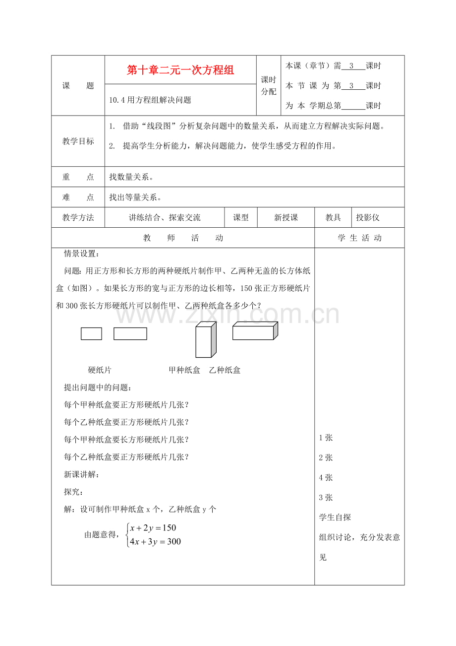 江苏省淮安市开明中学七年级数学下册 10.4《用方程组解决问题》教案3 苏科版.doc_第1页