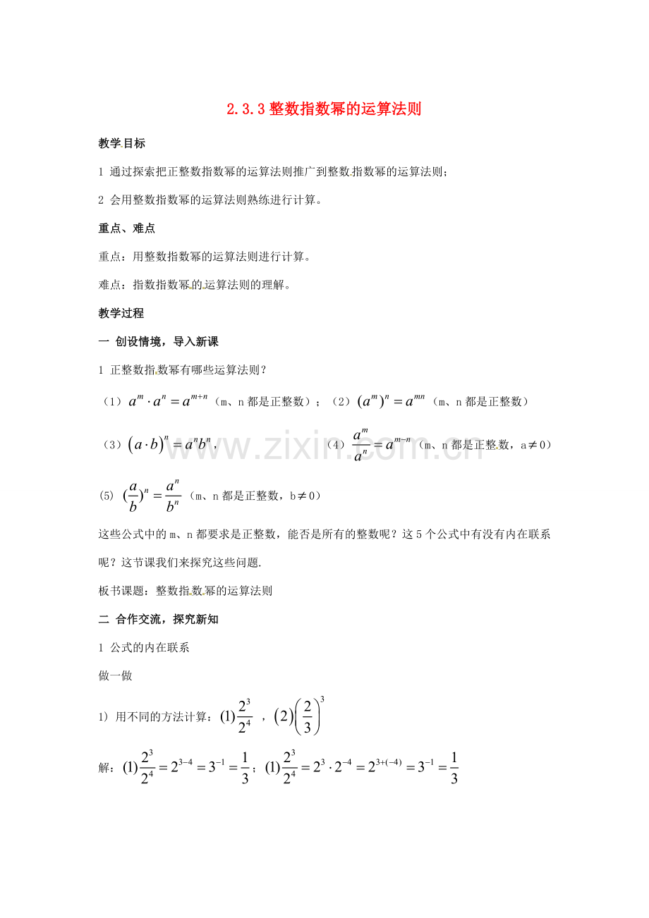 八年级数学下册 2.3.3《零次幂和负整数指数幂》教案 湘教版.doc_第1页