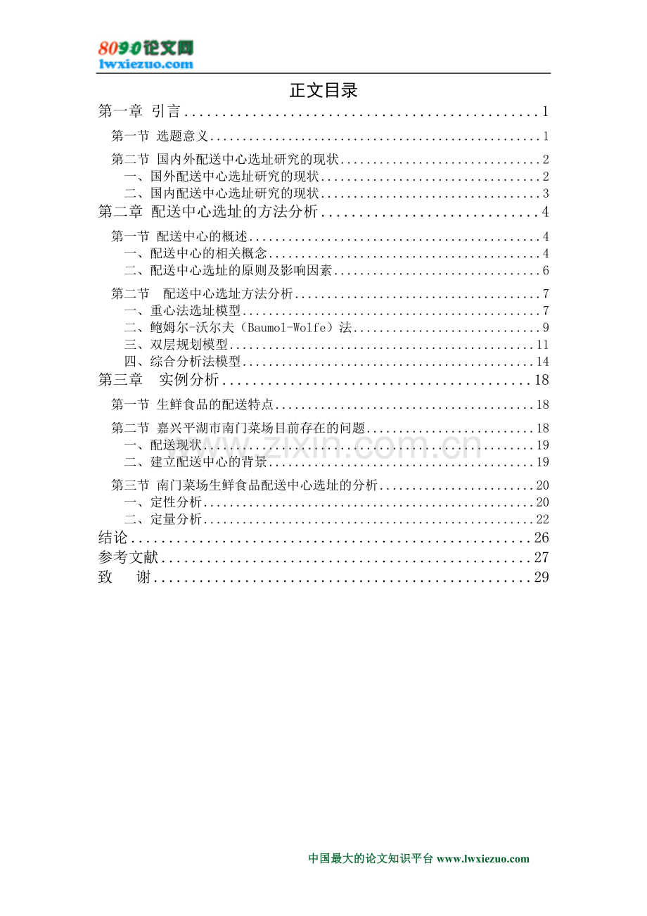 面向生鲜食品的配送中心选址研究.doc_第3页