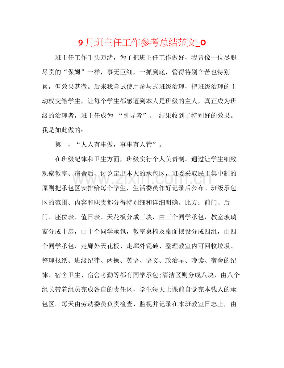 9月班主任工作参考总结范文_0.docx_第1页