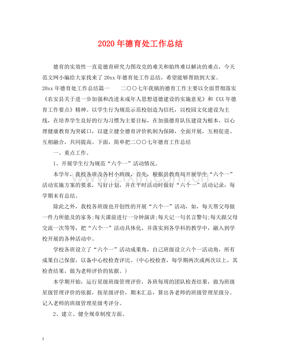 2020年德育处工作总结.docx_第1页