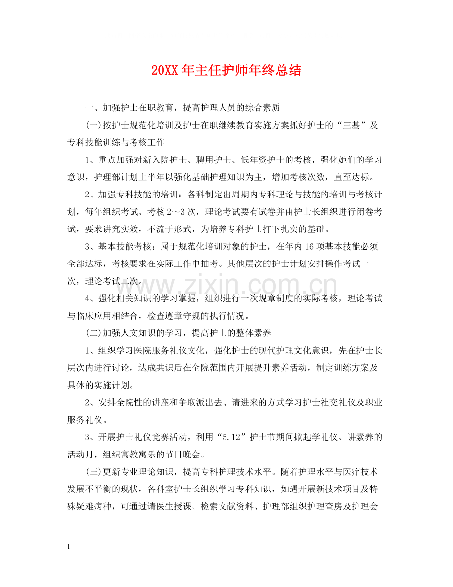 主任护师年终总结2.docx_第1页