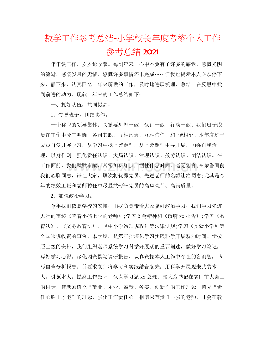 教学工作参考总结小学校长年度考核个人工作参考总结.docx_第1页