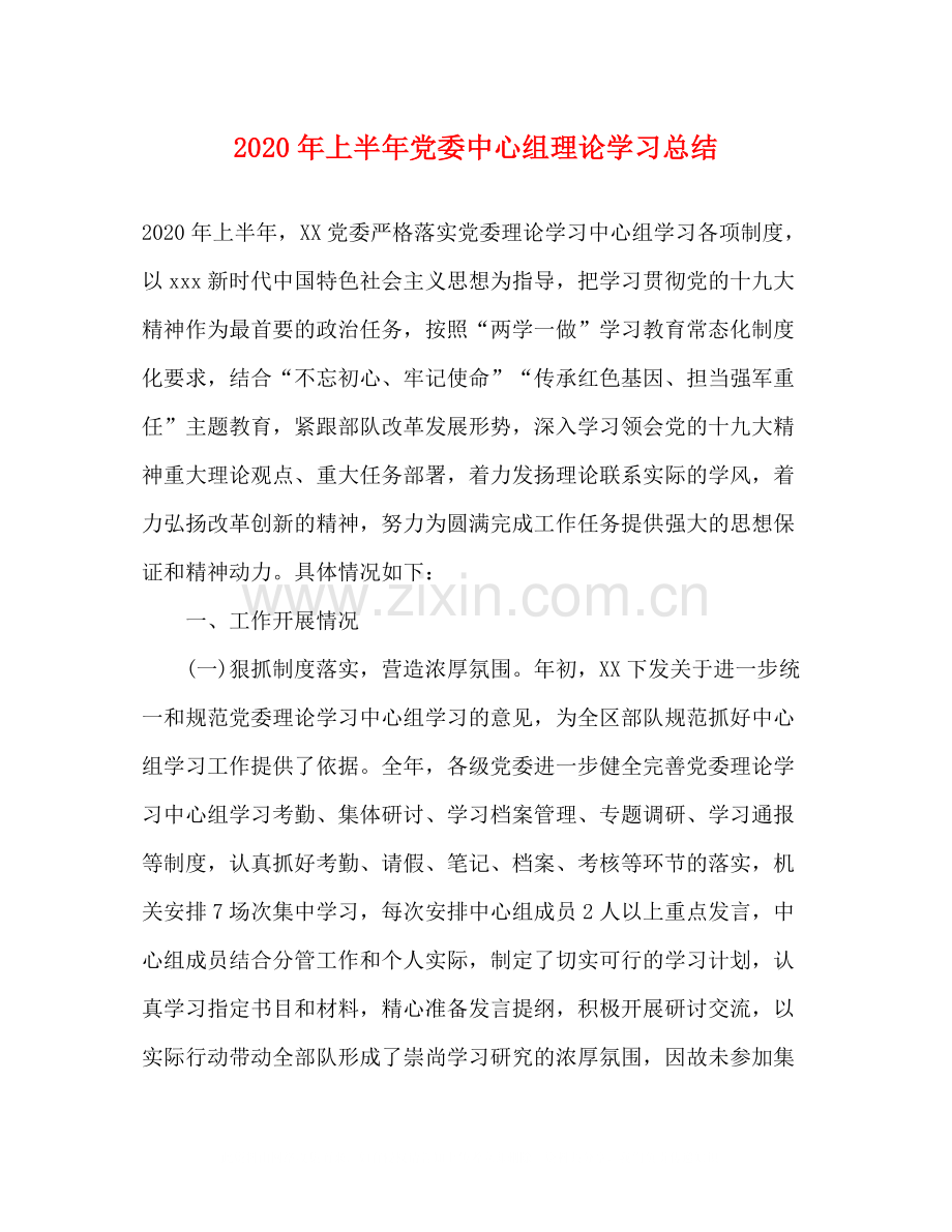 2020年上半年党委中心组理论学习总结.docx_第1页