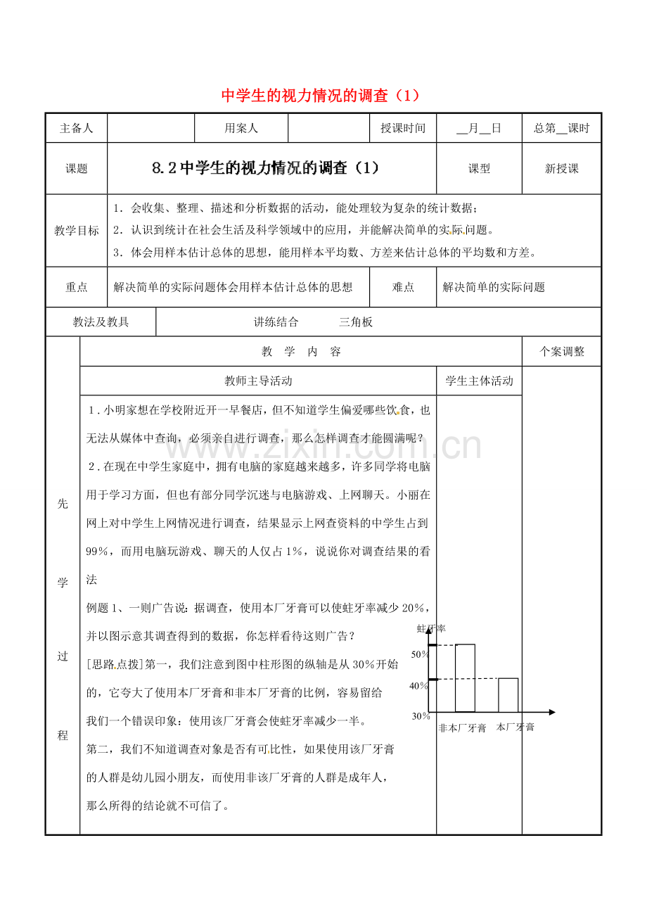 江苏省新沂市第二中学九年级数学下册 8.2 中学生的视力情况的调查教案（1） 苏科版.doc_第1页