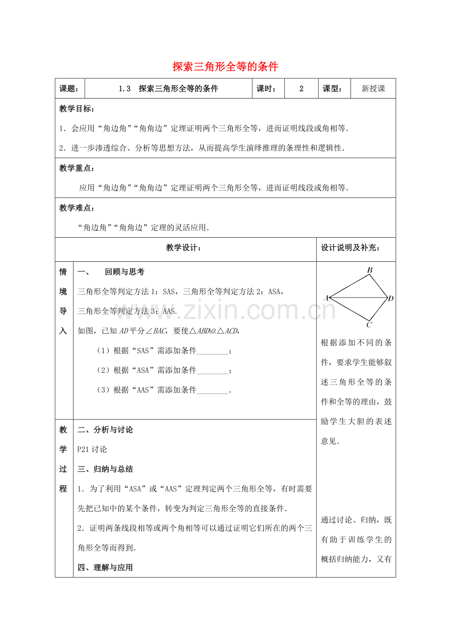 八年级数学上册 1.3 探索三角形全等的条件教案2 （新版）苏科版-（新版）苏科版初中八年级上册数学教案.doc_第1页