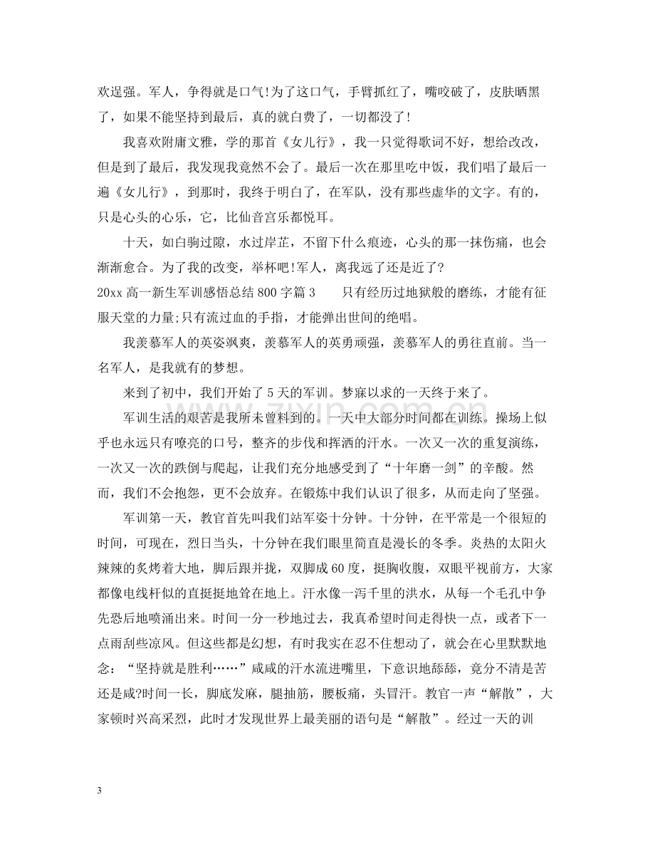 高一新生军训感悟总结800字.docx_第3页