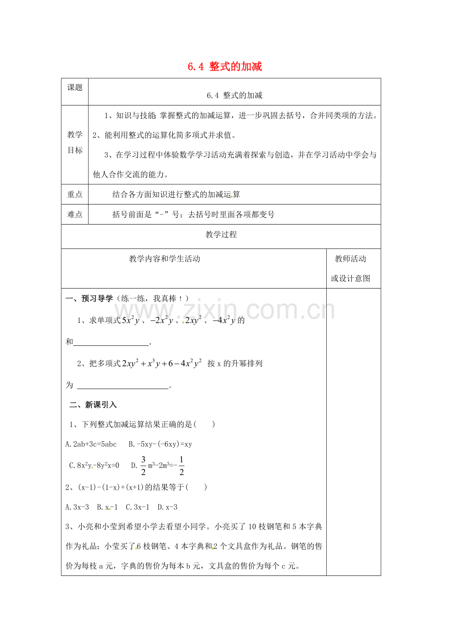 七年级数学上册 第六章 整式的加减 6.4 整式的加减教案 （新版）青岛版-（新版）青岛版初中七年级上册数学教案.doc_第1页