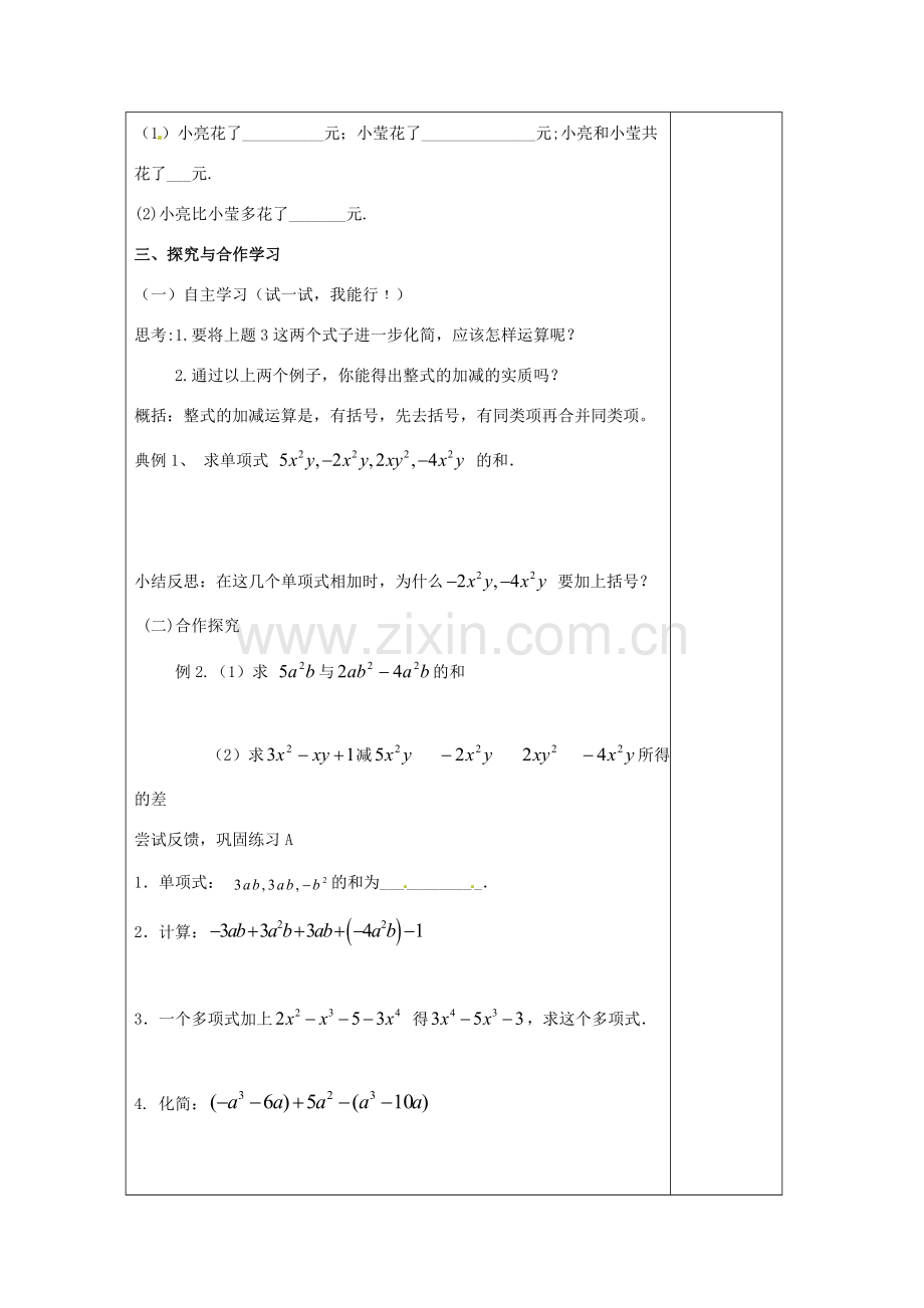 七年级数学上册 第六章 整式的加减 6.4 整式的加减教案 （新版）青岛版-（新版）青岛版初中七年级上册数学教案.doc_第2页