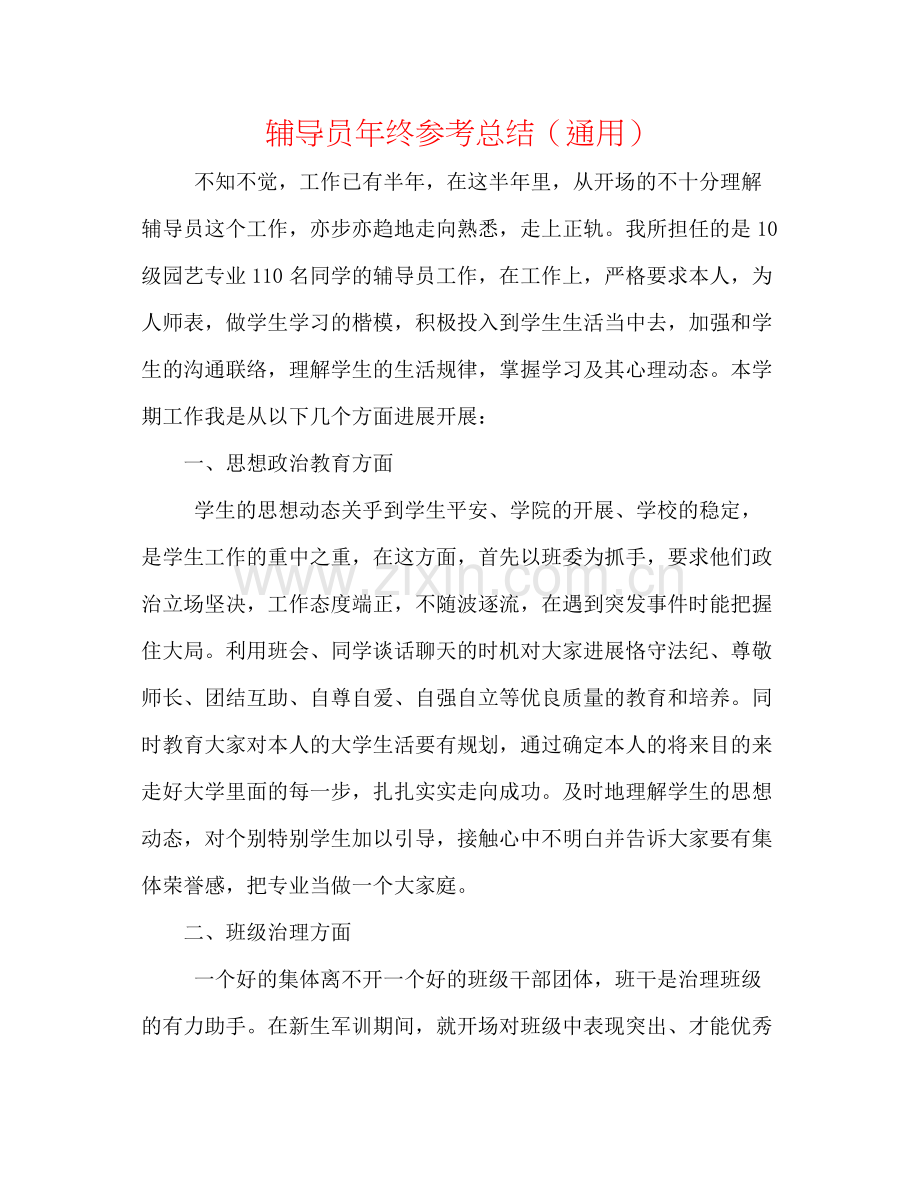 辅导员年终参考总结（通用）.docx_第1页