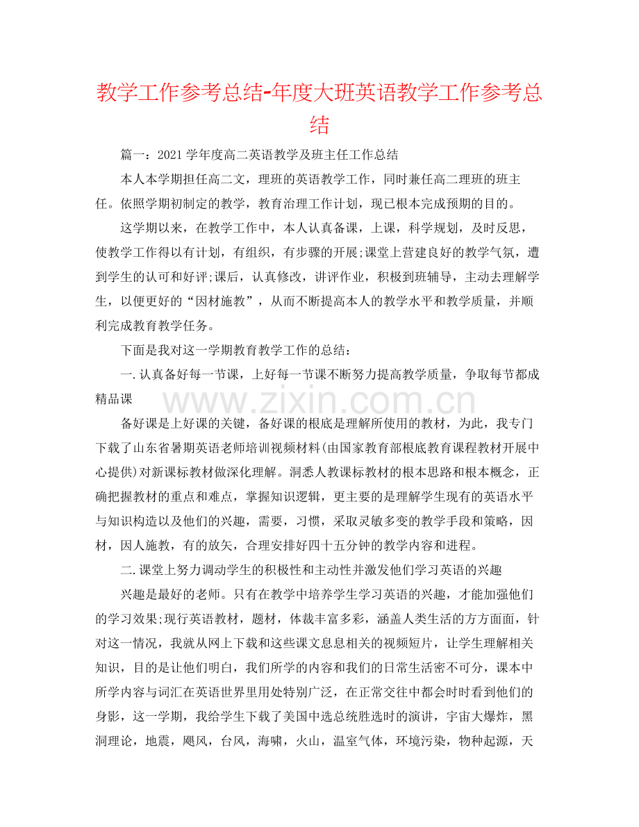 教学工作参考总结年度大班英语教学工作参考总结.docx_第1页