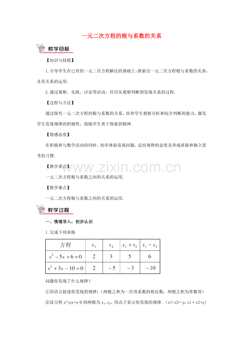 秋九年级数学上册 22.2.5 一元二次方程的根与系数的关系教案 （新版）华东师大版-（新版）华东师大版初中九年级上册数学教案.doc_第1页