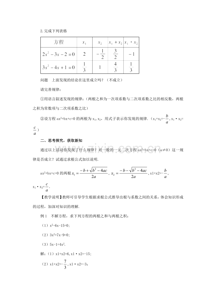 秋九年级数学上册 22.2.5 一元二次方程的根与系数的关系教案 （新版）华东师大版-（新版）华东师大版初中九年级上册数学教案.doc_第2页