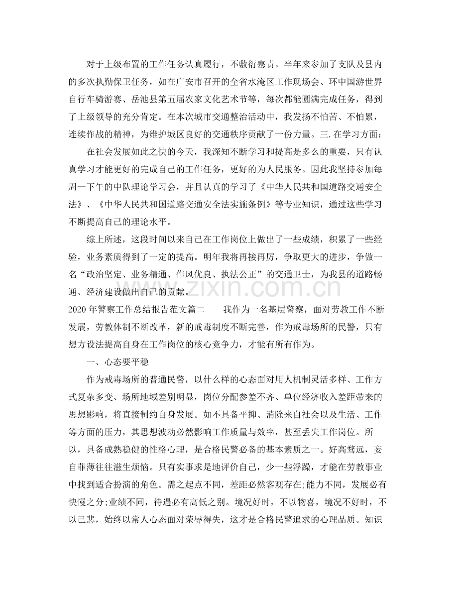 2020年警察工作总结报告书.docx_第2页