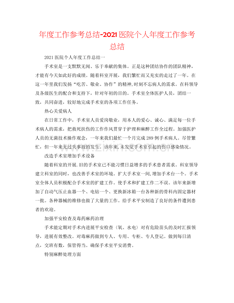 2021年度工作参考总结医院个人年度工作参考总结.docx_第1页