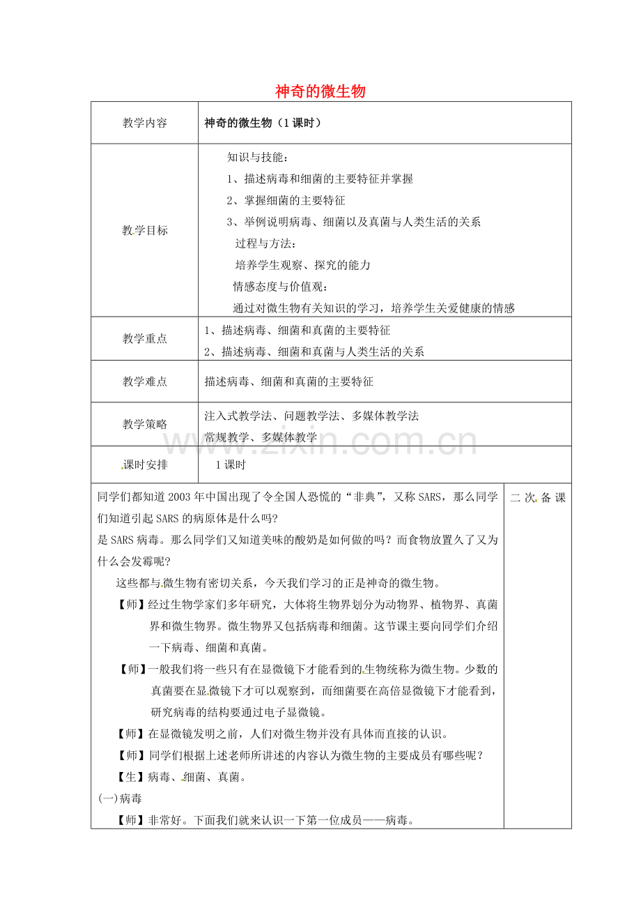 八年级生物上册 第五单元 第14章 第3节 神奇的微生物教案 （新版）苏教版-（新版）苏教版初中八年级上册生物教案.doc_第1页