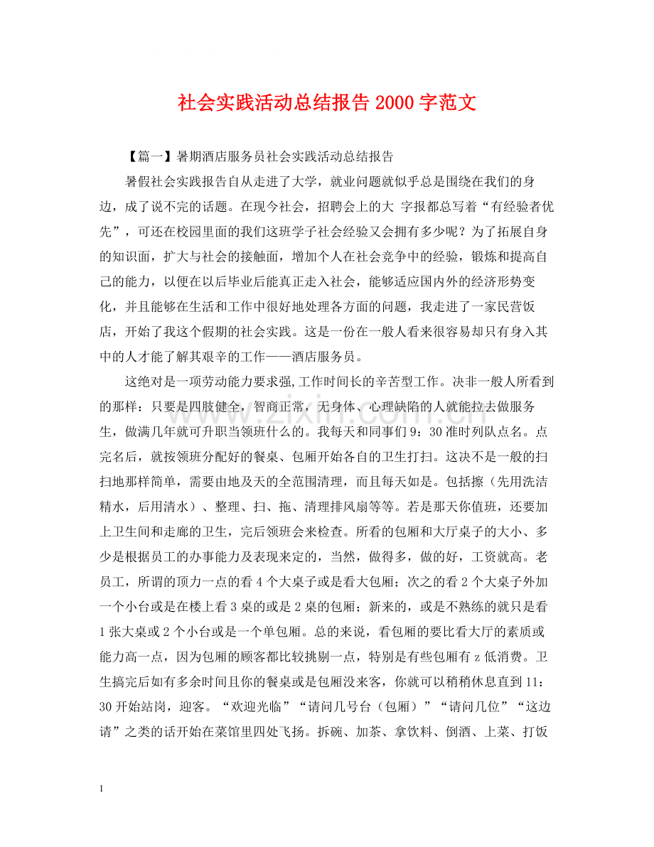 社会实践活动总结报告字范文.docx_第1页