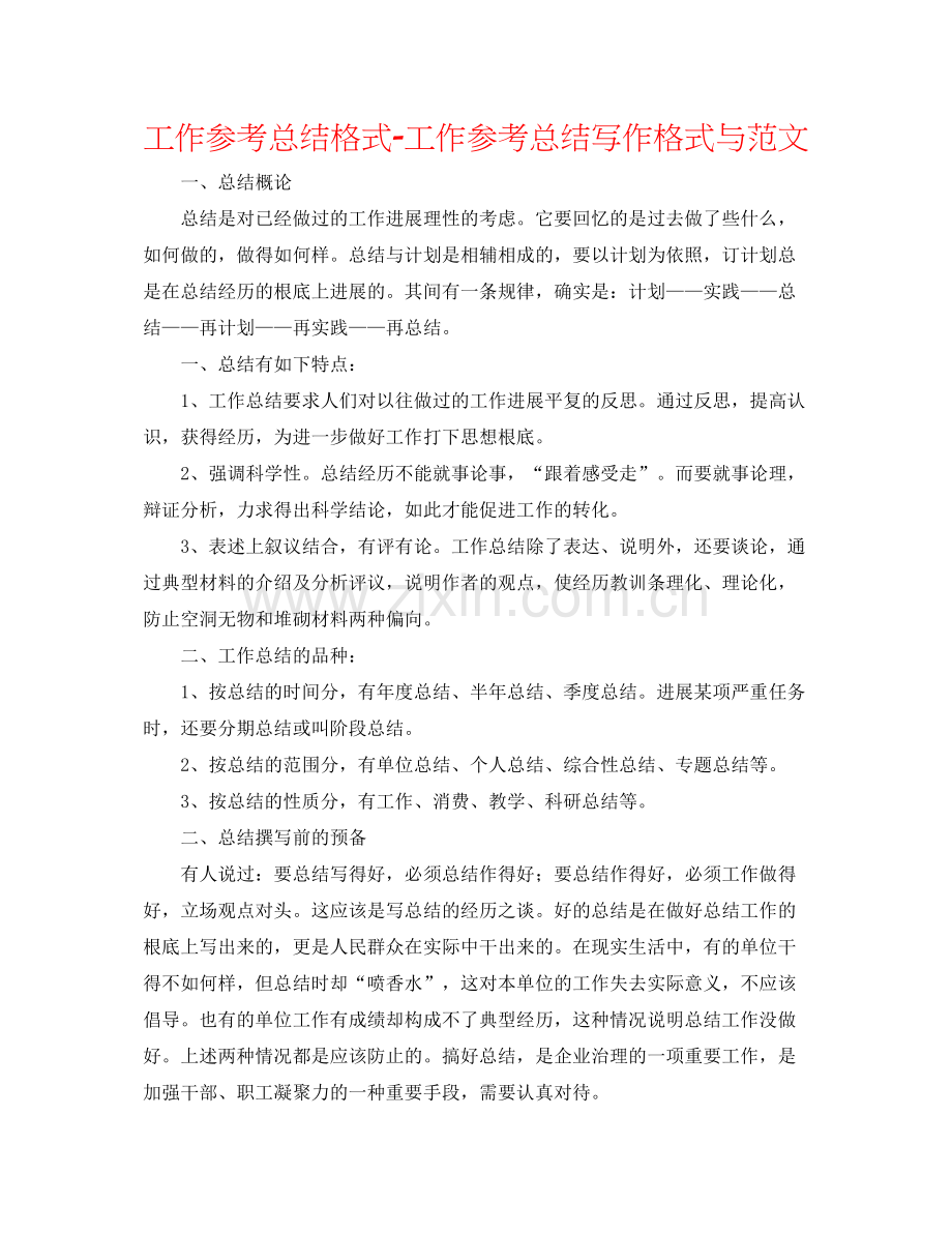 工作参考总结格式工作参考总结写作格式与范文.docx_第1页