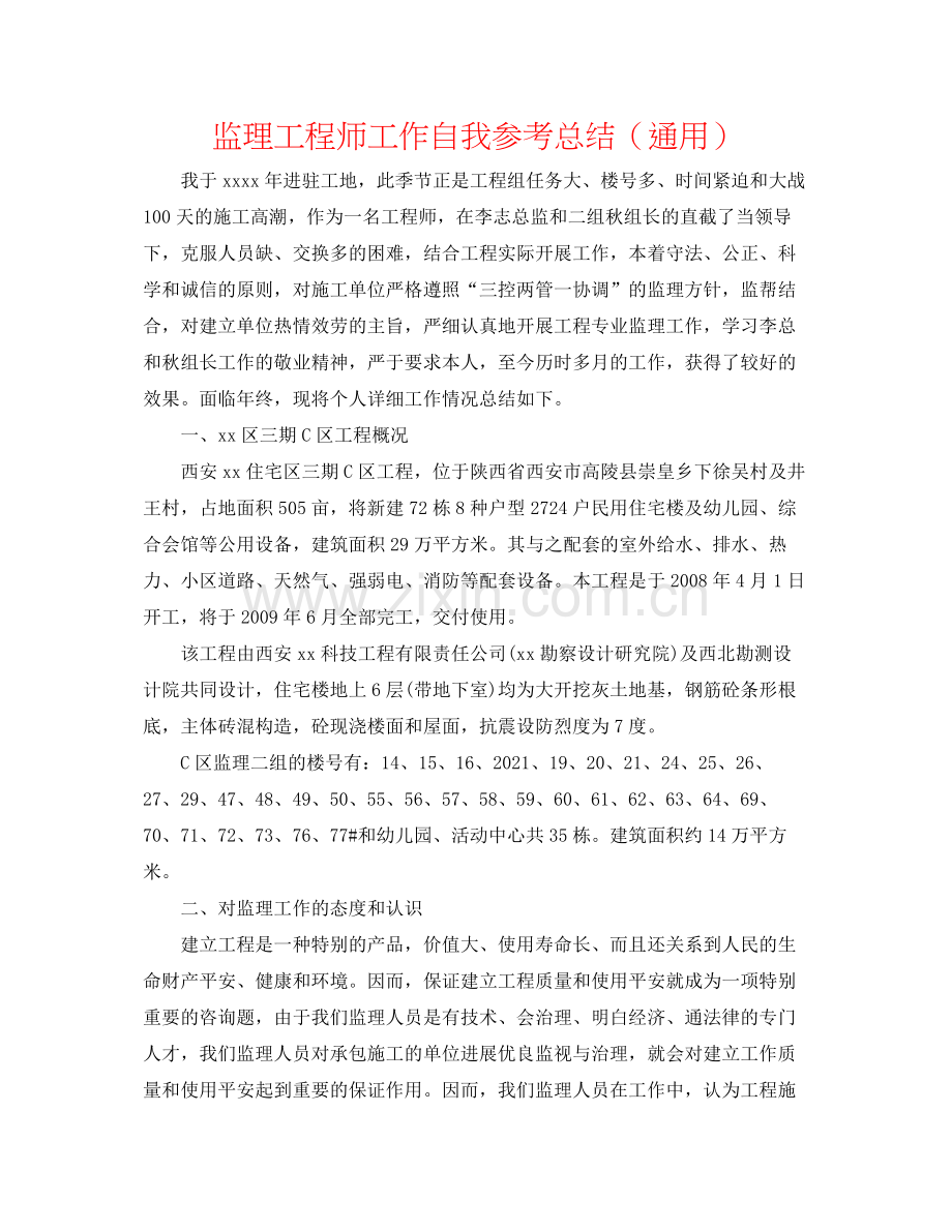 监理工程师工作自我参考总结（通用）.docx_第1页