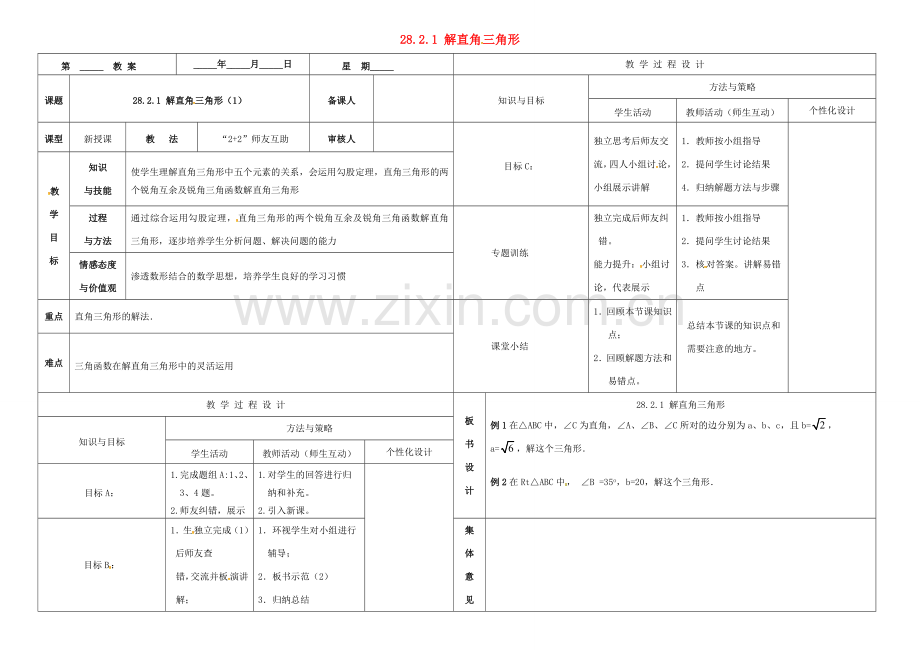 内蒙古鄂尔多斯市东胜区九年级数学下册 第28章 锐角三角形 28.2 解直角三角形及其应用 28.2.1 解直角三角形（1）教案 （新版）新人教版-（新版）新人教版初中九年级下册数学教案.doc_第1页