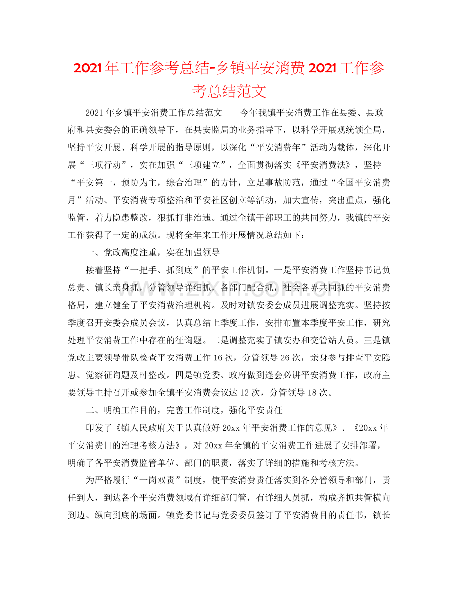 2021年工作参考总结乡镇安全生产工作参考总结范文.docx_第1页