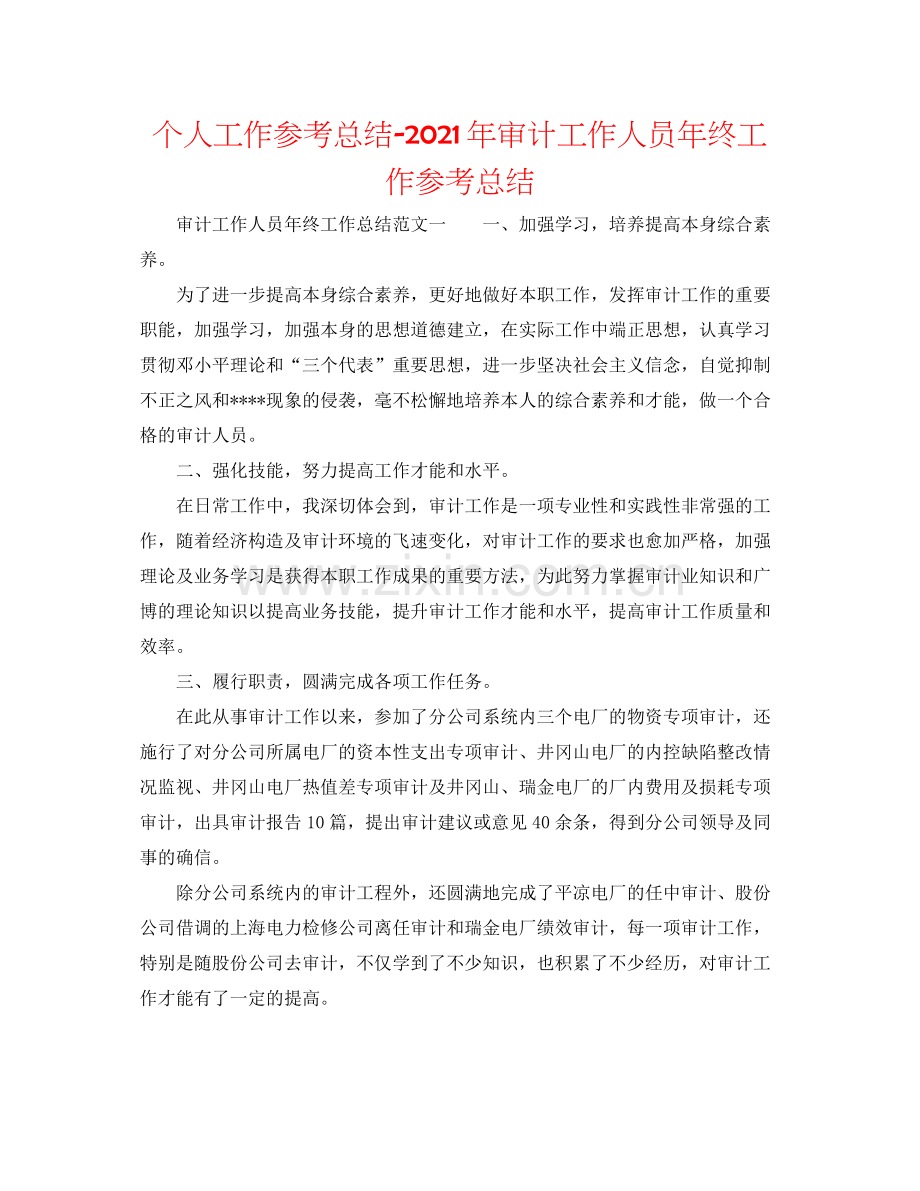 个人工作参考总结年审计工作人员年终工作参考总结.docx_第1页