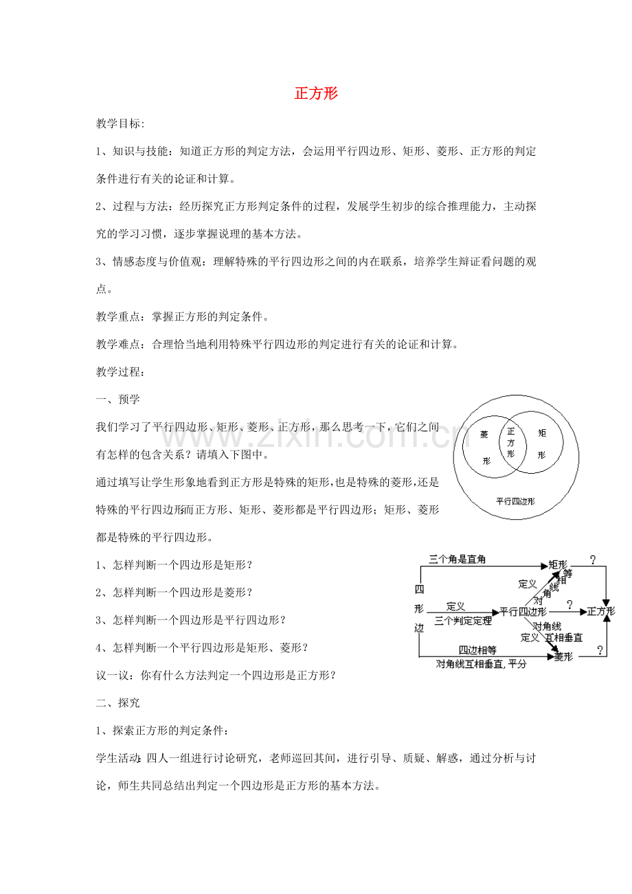 八年级数学下册 第二章 四边形 2.7 正方形教案2 （新版）湘教版-（新版）湘教版初中八年级下册数学教案.doc_第1页