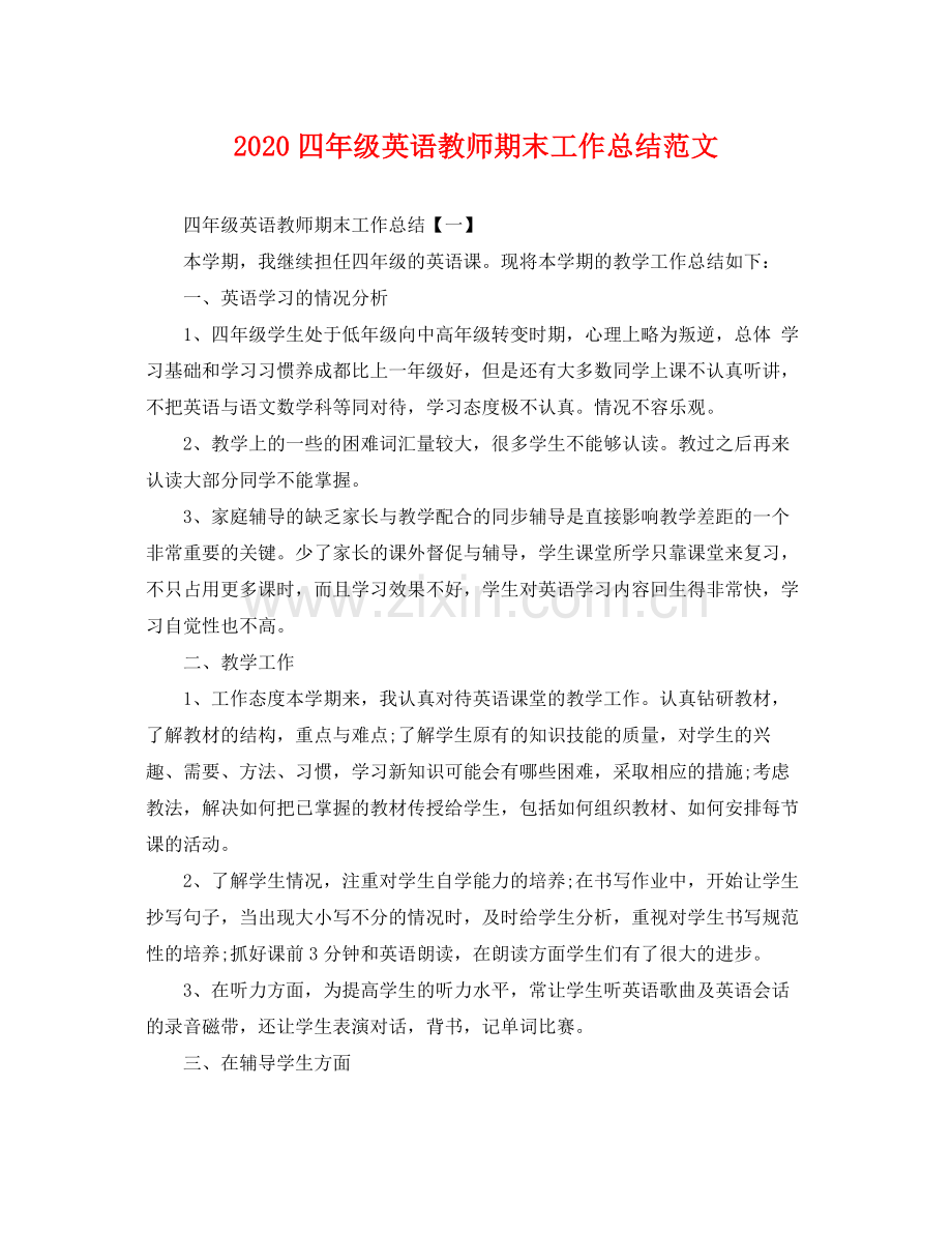 四年级英语教师期末工作总结范文 .docx_第1页