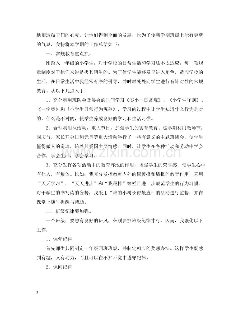 一年级班主任上学期个人工作总结.docx_第3页