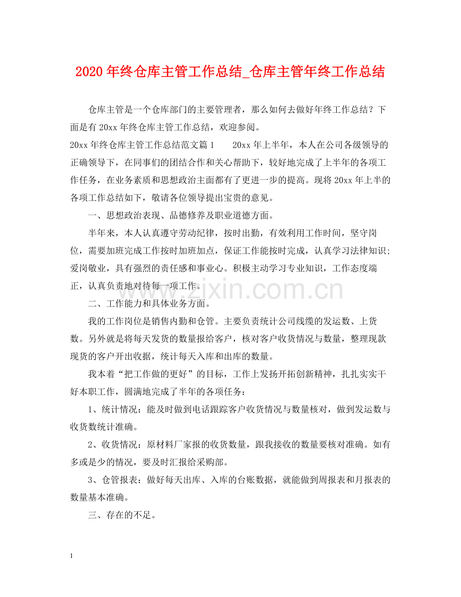 2020年终仓库主管工作总结_仓库主管年终工作总结.docx_第1页