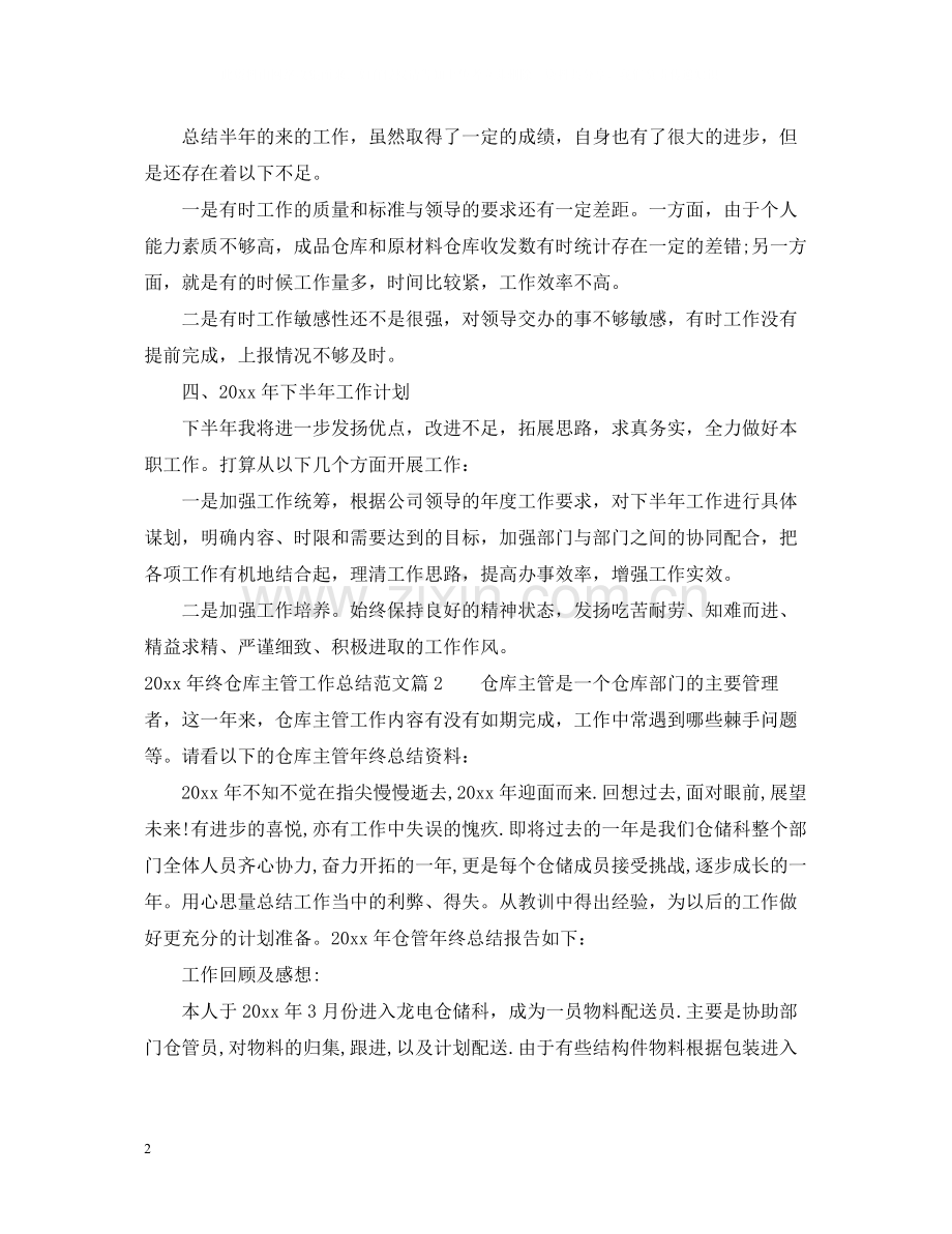 2020年终仓库主管工作总结_仓库主管年终工作总结.docx_第2页