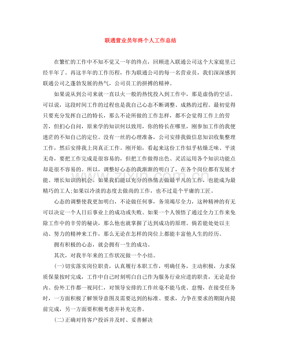 联通营业员年终个人工作总结.docx_第1页