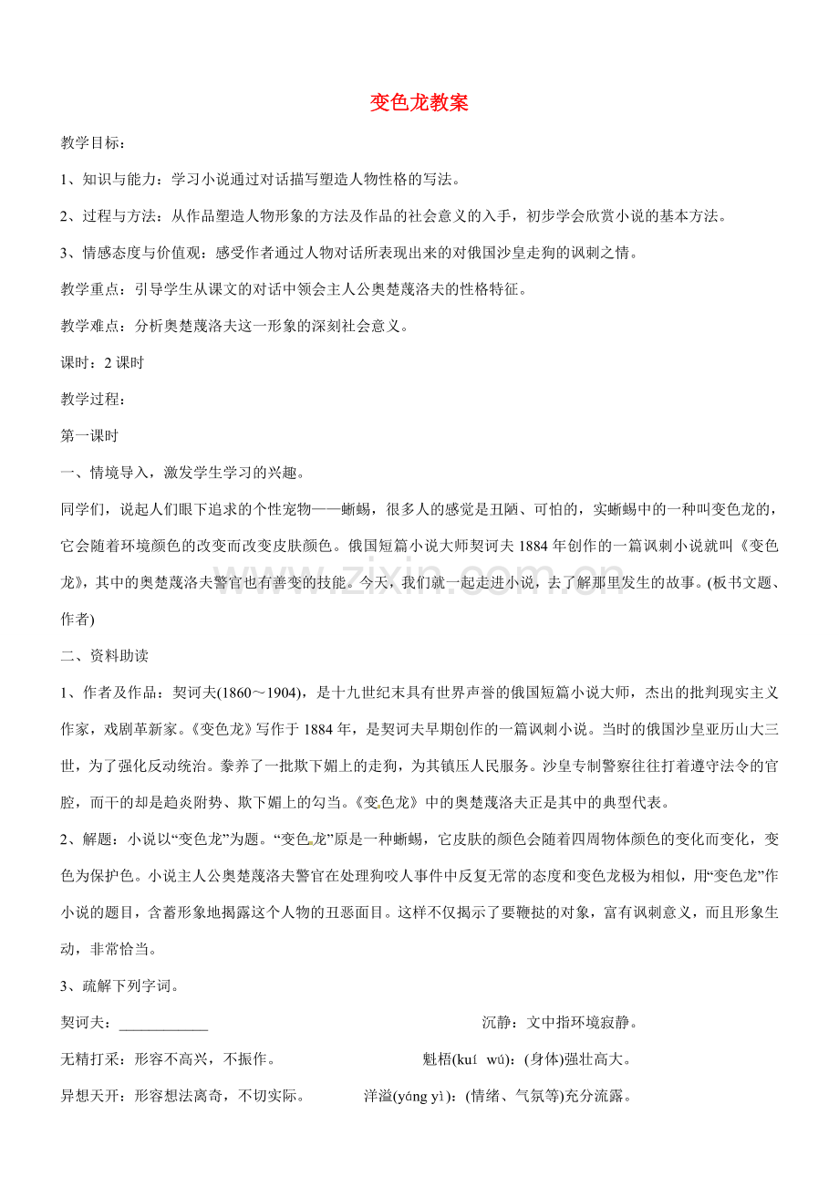 江苏省洪泽外国语中学八年级语文下册 变色龙教案 苏教版.doc_第1页