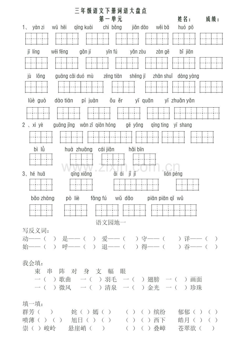 人教版三年级下册看拼音写词语-已排版直接打印.doc_第1页