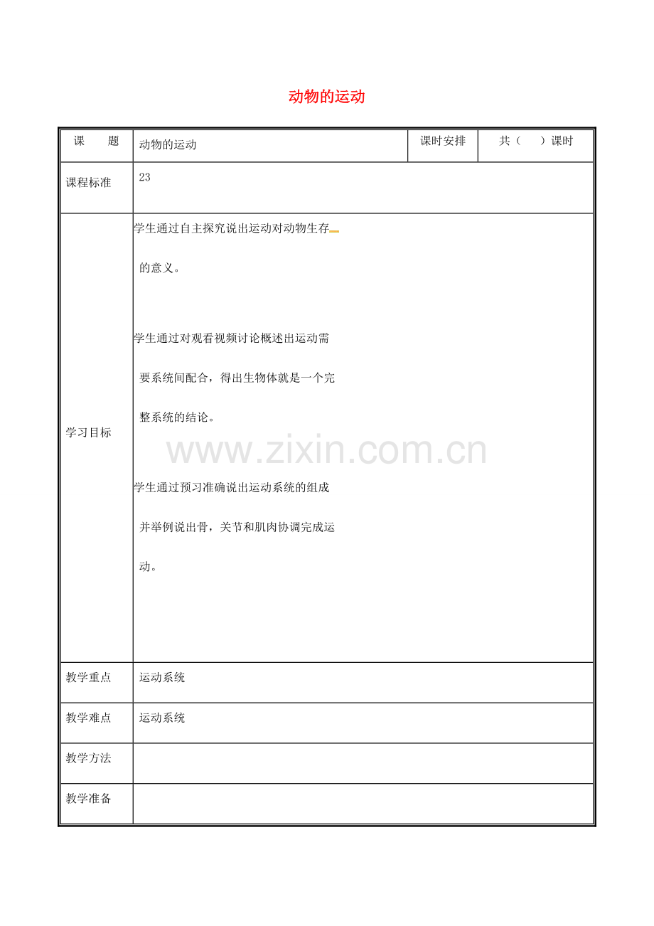 河南省中牟县八年级生物上册 第五单元 第二章 第一节 动物的运动教案 （新版）新人教版-（新版）新人教版初中八年级上册生物教案.doc_第1页