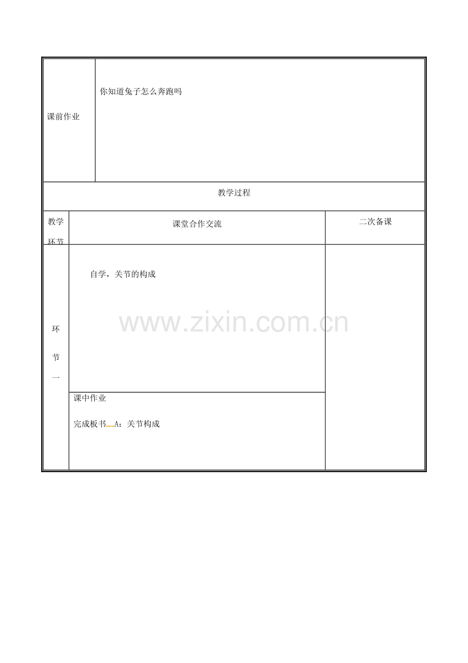 河南省中牟县八年级生物上册 第五单元 第二章 第一节 动物的运动教案 （新版）新人教版-（新版）新人教版初中八年级上册生物教案.doc_第2页