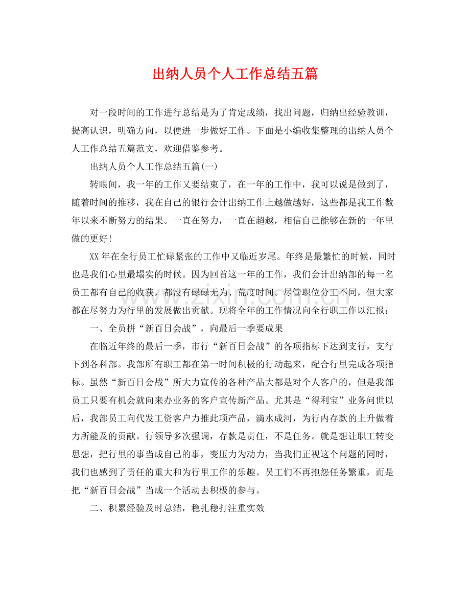 出纳人员个人工作总结五篇 .docx_第1页