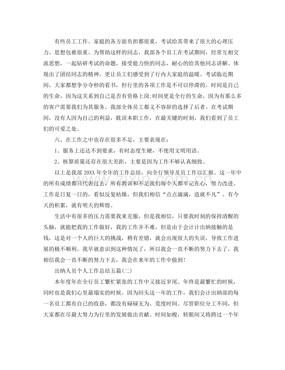 出纳人员个人工作总结五篇 .docx_第3页